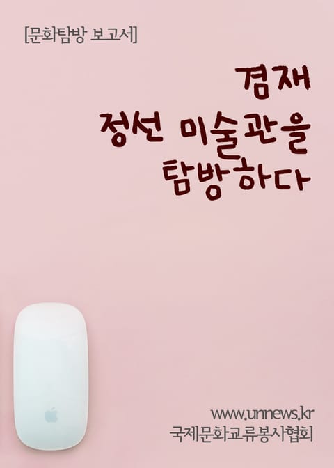 겸재 정선 미술관을 탐방하다 (문화탐방 보고서) 표지 이미지