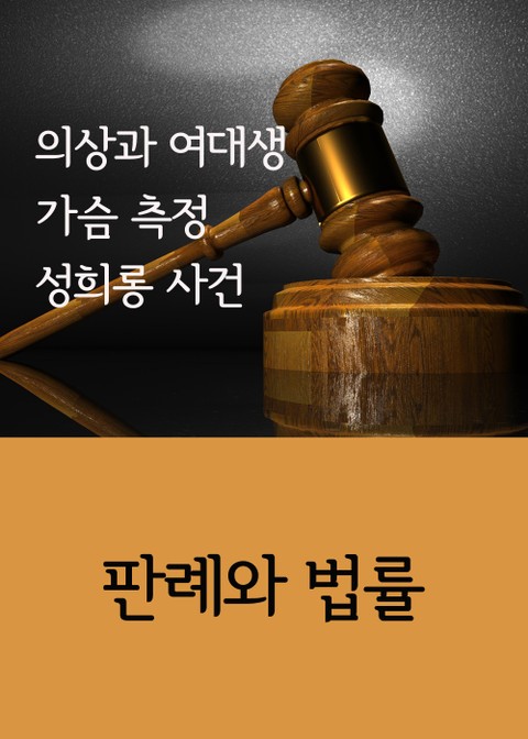 의상과 여대생 가슴 측정 성희롱 사건 (판례와 법률) 표지 이미지