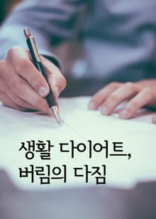 생활 다이어트, 버림의 다짐 (수필 모음집)