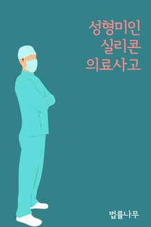 성형미인 실리콘 의료사고 (판례와 법률)