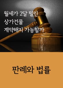 월세가 2달 밀린 상가건물 계약해지 가능할까 (판례와 법률)