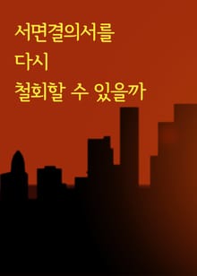 서면결의서를 다시 철회할 수 있을까 (판례와 법률)