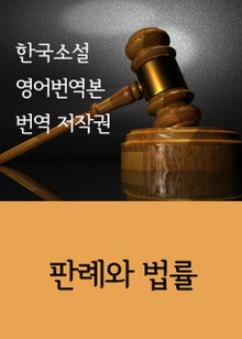 한국소설 영어번역본 번역 저작권 (판례와 법률)