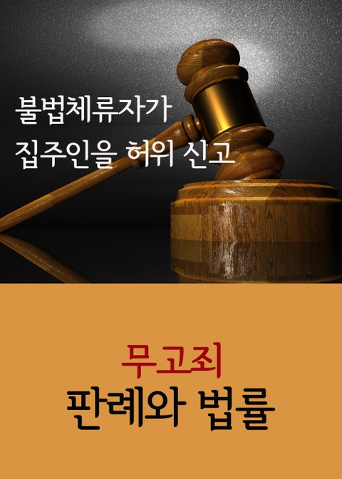 불법체류자가 집주인을 허위 신고 (무고죄 판례와 법률) 표지 이미지