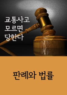 교통사고 모르면 당한다 (판례와 법률)