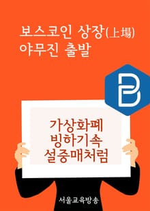 보스코인 상장(上場) 야물진 출발 (가상화폐 빙하기속 설중매처럼)