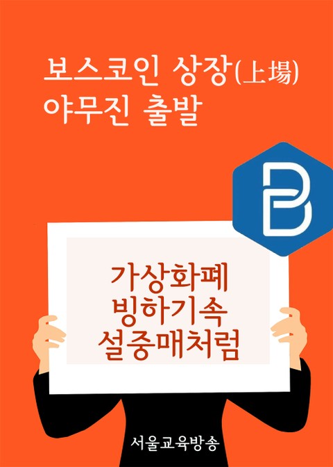 보스코인 상장(上場) 야물진 출발 (가상화폐 빙하기속 설중매처럼) 표지 이미지