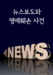 뉴스보도와 명예훼손 사건