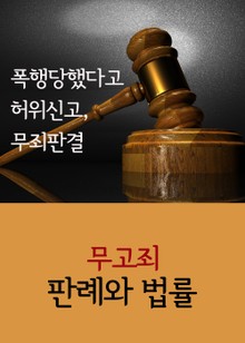 폭행당했다고 허위신고, 무죄판결 (무고죄 판례와 법률)