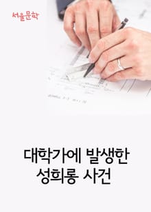 대학가에 발생한 성희롱 사건 (사건과 판결문)