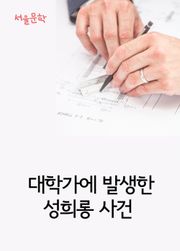 대학가에 발생한 성희롱 사건 (사건과 판결문)