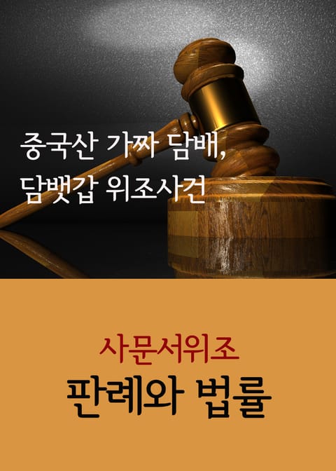 중국산 가짜 담배, 담뱃갑 위조사건 (사문서위조 판례와 법률) 표지 이미지