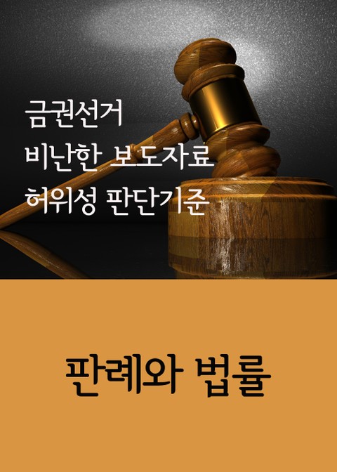 금권선거 비난한 보도자료 허위성 판단기준 (판례와 법률) 표지 이미지