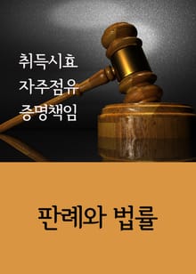 취득시효 자주점유 증명책임 (판례와 법률)