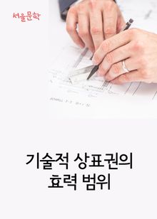 기술적 상표권의 효력 범위 (사건과 판결문)