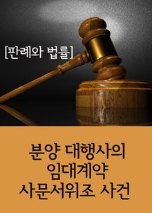 분양 대행사의 임대계약 사문서위조 사건 (판례와 법률)