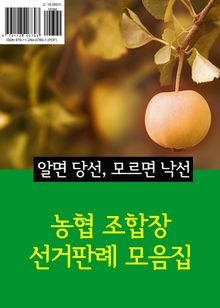 농협 조합장 선거판례 모음집 (알면 당선, 모르면 낙선)