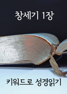 키워드로 성경읽기 : 창세기 1장