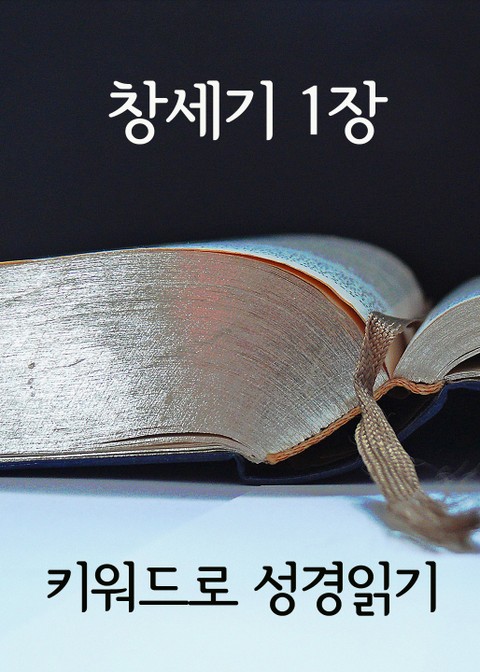 키워드로 성경읽기 : 창세기 1장 표지 이미지