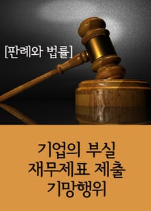 기업의 부실 재무제표 제출 기망행위 (판례와 법률)