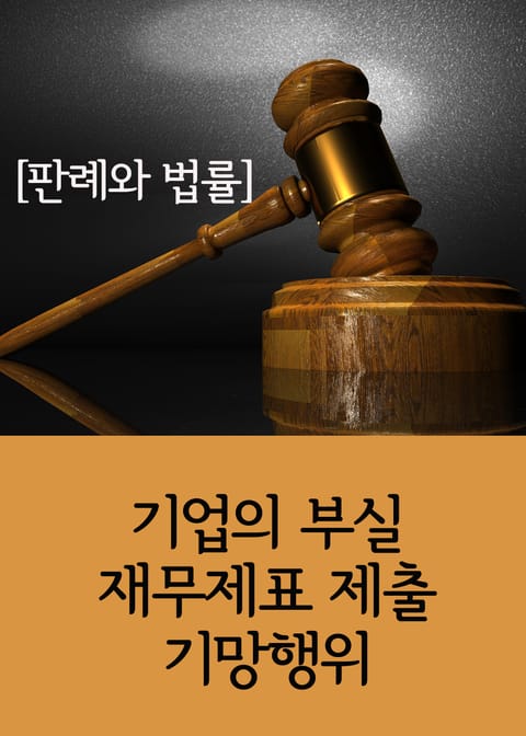 기업의 부실 재무제표 제출 기망행위 (판례와 법률) 표지 이미지