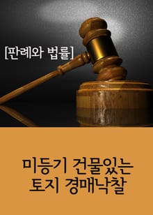 미등기 건물있는 토지 경매낙찰 (판례와 법률)