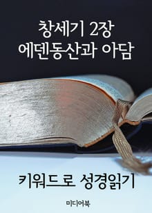 키워드로 성경읽기 창세기 2장 : 에덴동산과 아담