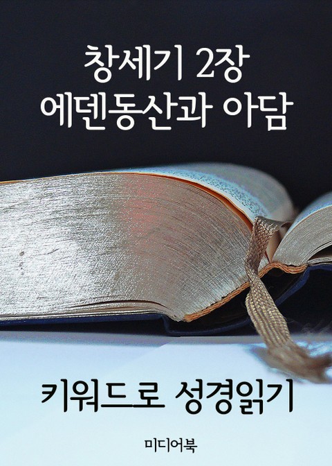 키워드로 성경읽기 창세기 2장 : 에덴동산과 아담 표지 이미지