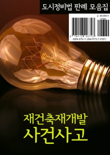 재건축재개발 사건사고 (도시정비법 판례모음집)