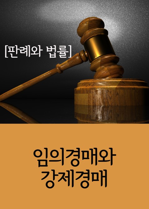 임의경매와 강제경매 (판례와 법률) 표지 이미지