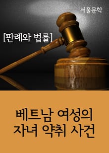 베트남 여성의 자녀 약취 사건 (판례와 법률)
