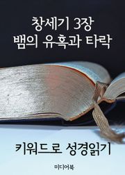 키워드로 성경읽기 창세기 3장 뱀의 유혹과 타락