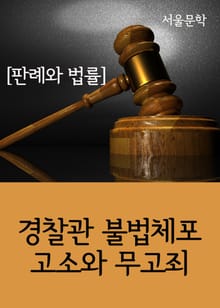 경찰관 불법체포 고소와 무고죄 (판례와 법률)
