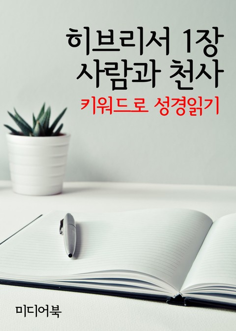 키워드로 성경읽기 히브리서 1장 사람과 천사 표지 이미지