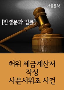 허위 세금계산서 작성 사문서위조 사건 (판결문과 법률)