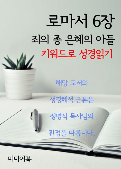 키워드로 성경읽기 로마서 6장 죄의 종 은혜의 아들 표지 이미지