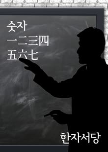 한자서당 : 숫자 一二三四五六七