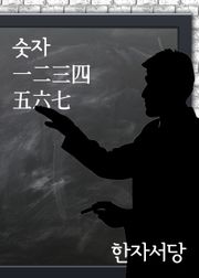 한자서당 : 숫자 一二三四五六七