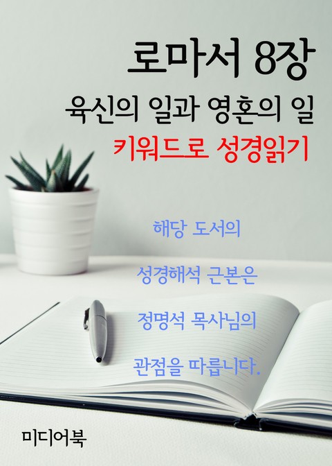 키워드로 성경읽기 로마서 8장 육신의 일과 영혼의 일 표지 이미지