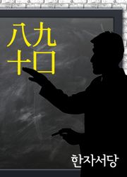 한자서당 : 八九十口