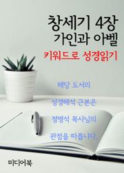 키워드로 성경읽기 창세기 4장 가인과 아벨