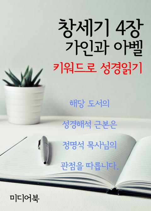 키워드로 성경읽기 창세기 4장 가인과 아벨 표지 이미지