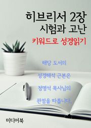 키워드로 성경읽기 히브리서 2장 시험과 고난