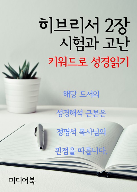 키워드로 성경읽기 히브리서 2장 시험과 고난 표지 이미지