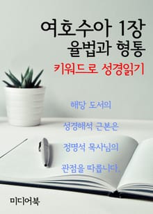 키워드로 성경읽기 여호수아 1장 율법과 형통
