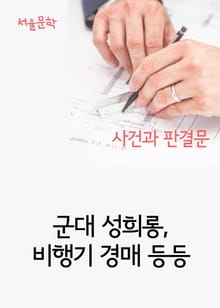 군대 성희롱, 비행기 경매 등등 (사건과 판결문)