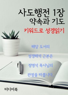 키워드로 성경읽기 사도행전 1장 약속과 기도