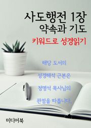 키워드로 성경읽기 사도행전 1장 약속과 기도