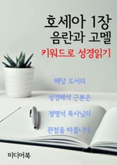 키워드로 성경읽기 호세아 1장 음란과 고멜 표지 이미지