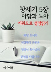 키워드로 성경읽기 창세기 5장 아담과 노아 표지 이미지